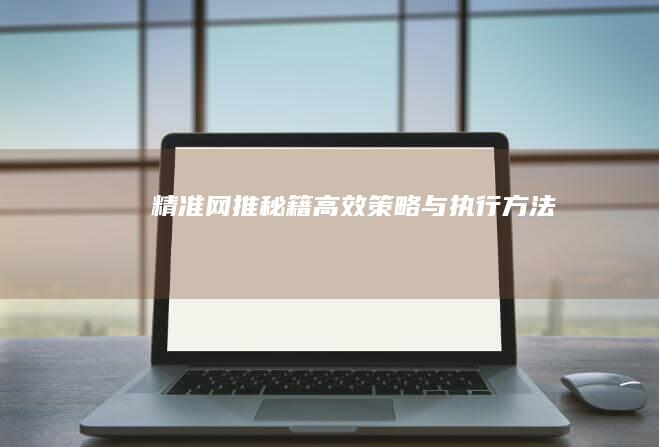 精准网推秘籍：高效策略与执行方法