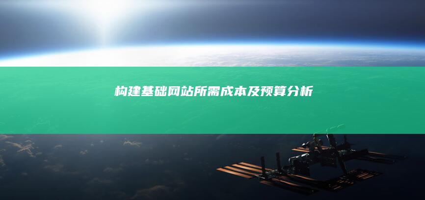 构建基础网站所需成本及预算分析