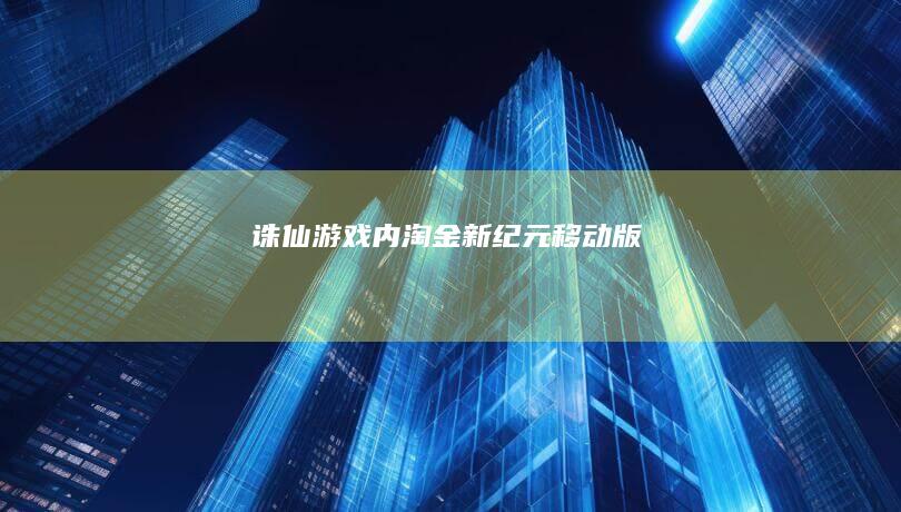 诛仙-游戏内淘金新纪元-移动版